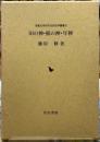 田の神・稲の神・年神　御影史研究会民俗学叢書８