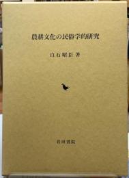 農耕文化の民俗学的研究