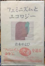 フェミニズムとエコロジー