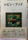 ロビン・フッド　中世のアウトロー