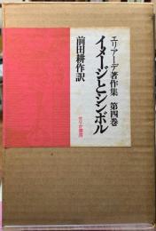 イメージとシンボル　エリアーデ著作集　第四巻
