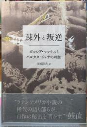 疎外と叛逆　ガルシア・マルケスとバルガス・ジョサの対話