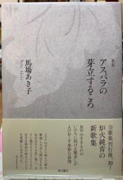 歌集　アスパラの芽立するころ