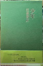 少年