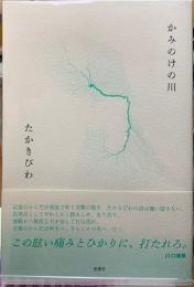 かみのけの川