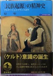 〈民族起源〉の精神史　ブルターニュとフランス近代