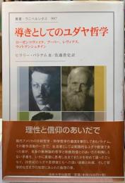 導きとしてのユダヤ哲学　ローゼンシュヴァイク、ブーバー、レヴィナス、ウィトゲンシュタイン