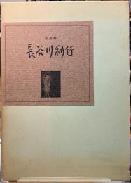 長谷川利行作品集