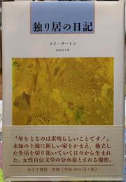独り居の日記