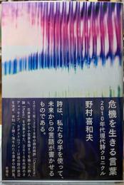 危機を生きる言葉　2010年代現代詩クロニクル