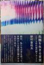 危機を生きる言葉　2010年代現代詩クロニクル