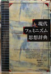 現代フェミニズム思想辞典