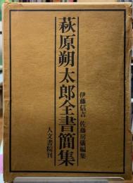 萩原朔太郎全書簡集