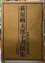 萩原朔太郎全書簡集