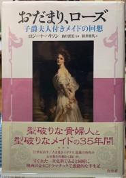 おだまり、ローズ　子爵夫人付きメイドの回想