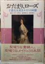 おだまり、ローズ　子爵夫人付きメイドの回想