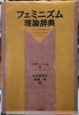 フェミニズム理論辞典