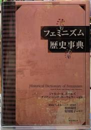フェミニズム歴史事典
