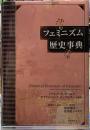 フェミニズム歴史事典