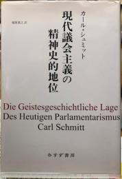 現代議会主義の精神史的地位　新装版