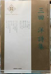 三田洋詩集　新・日本現代詩文庫５