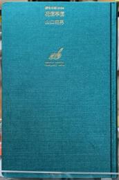 花信草信　俳句日記2024