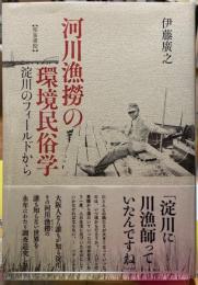 河川漁撈の環境民俗学　淀川のフィールドから