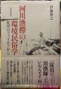 河川漁撈の環境民俗学　淀川のフィールドから