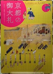 京都の御大礼　即位礼・大嘗祭と宮廷文化のみやび