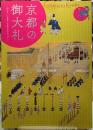 京都の御大礼　即位礼・大嘗祭と宮廷文化のみやび