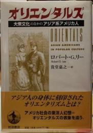 オリエンタルズ　大衆文化のなかのアジア系アメリカ人