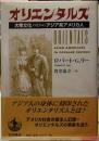 オリエンタルズ　大衆文化のなかのアジア系アメリカ人