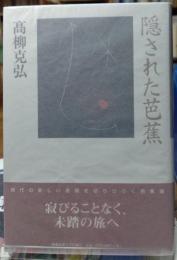 隠された芭蕉