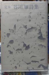 定本 谷川雁詩集