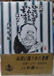 六世笑福亭松鶴はなし
