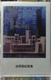 ホテル・パセティック