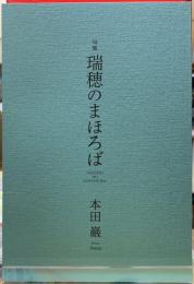 句集　瑞穂のまほろば