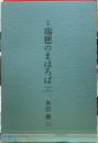 句集　瑞穂のまほろば