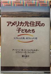 アメリカ先住民の子どもたち　父さんは太陽、母さんは大地