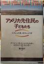 アメリカ先住民の子どもたち　父さんは太陽、母さんは大地