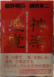 神楽感覚　環太平洋モンゴロイドユニットの音楽世界