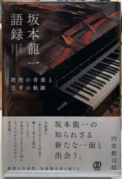 坂本龍一語録　教授の音楽と思考の軌跡