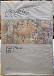 人権の彼方に　政治哲学ノート