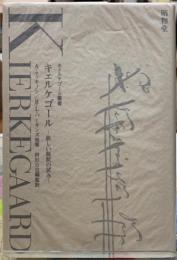 キルケゴール　新しい解釈の試み