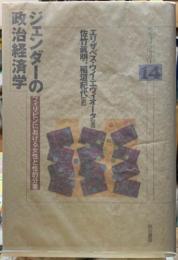 ジェンダーの政治経済学　フィリピンにおける女性と性的分業