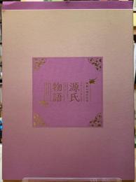 開館40周年記念　源氏物語