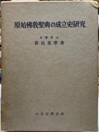 原始佛教聖典の成立史研究