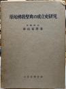 原始佛教聖典の成立史研究