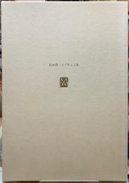 光が生まれる刻に　松本秀一メゾチント集