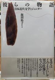 彼らの物語　日本近代文学とジェンダー